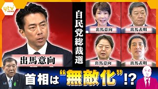 【タカハシ解説】小泉進次郎農水相が総裁選に出馬意向・・・自民党内に慎重論も！石破首相“最後の無敵化”とは？