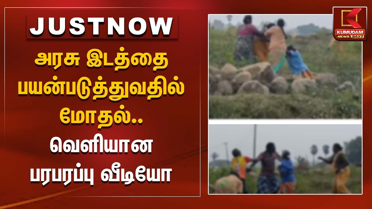 அரசு இடத்தை பயன்படுத்துவதில் மோதல் - வெளியான பரபரப்பு வீடியோ | Villupuram Fight | Kumudam News
