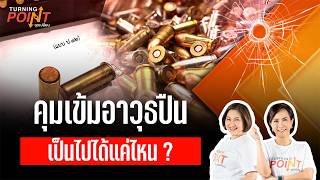 คุมเข้มอาวุธปืนเป็นไปได้แค่ไหน ? | TURNING POINT จุดเปลี่ยน 11 ส.ค. 69