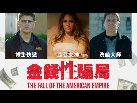 6.21《金錢性騙局》國際中文版預告