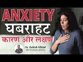 Anxiety Causes And Symptoms In Hindi What Causes Anxiety Disorder Ghabrahat Bechaini Ke Lakshan