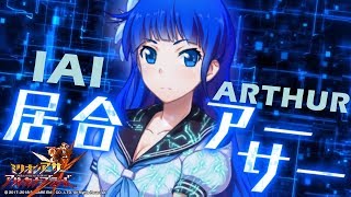 【MAAB】 Iai Arthur Combos 居合アーサー コンボ集