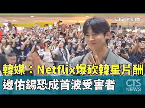韓媒：Netflix爆砍韓星片酬　邊佑錫恐成首波受害者