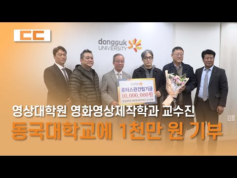 영상대학원 영화영상제작학과 교수진, 동국대학교에 1천만 원 기부