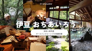 【伊豆旅行】オールインクルーシブの老舗旅館「おちあいろう」で過ごす贅沢な1泊2日｜2026 Summer Trip