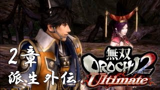 【無双OROCHI2】イベントムービー 2章 派生外伝