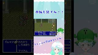 【Vtuber】ファイナルファンタジー5 #6-11 #shorts FinalFantasy #FF