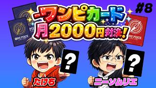 【ワンピカード】"おこづかいを上手く使え!!" 月額2000円デッキ対決!! #8