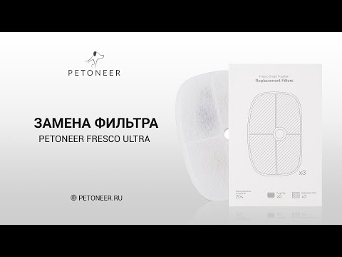 Миниатюра изображения товара Фильтр для поилки Petoneer Fresco Pro/Ultra / FS010 (3шт)