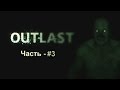 летсплей outlast #3(двое из ларца - одинаковых с лица) 