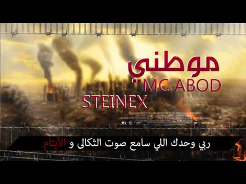 Mc abod || موطني || Steniex || مدينة منبج