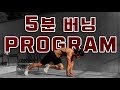 5분 안에 끝내는 전신운동 프로그램!!