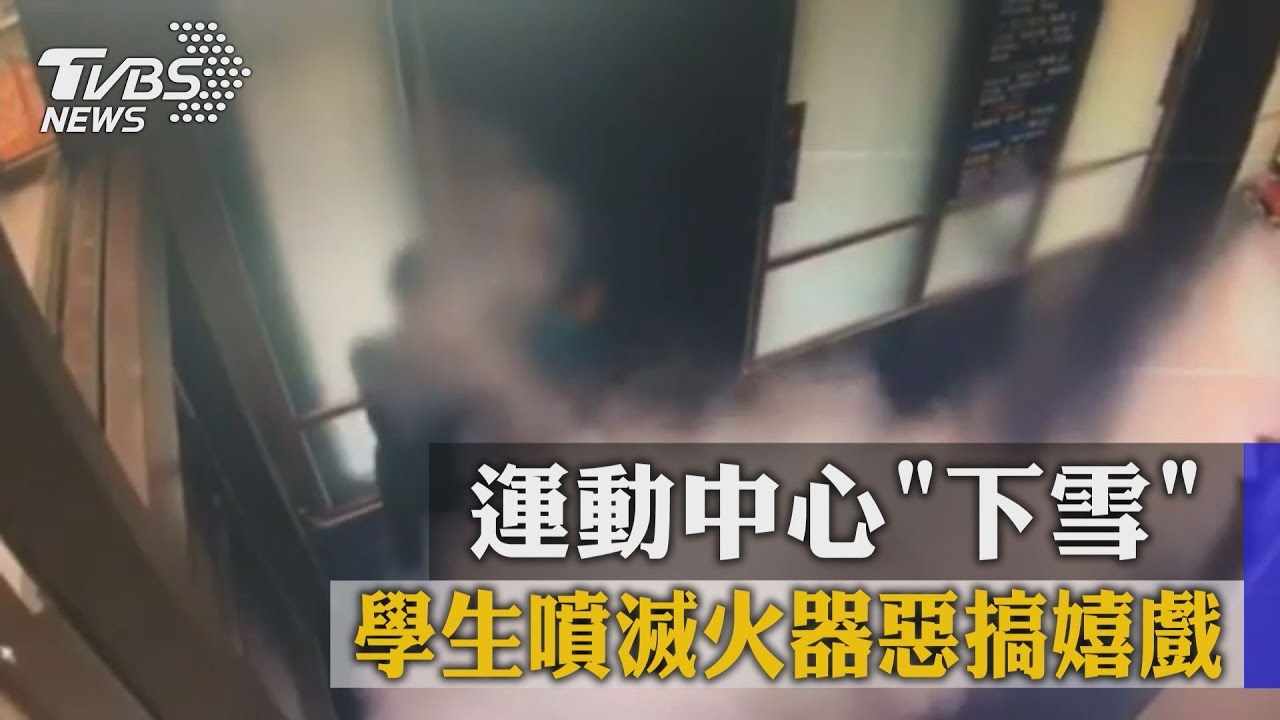 運動中心下雪 學生噴滅火器惡搞嬉戲