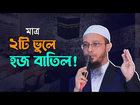 হজ ভঙ্গের কারণ কী কী? | মাত্র ২টি ভুলে আপনার হজ বাতিল হয়ে যাবে! | Shaikh Ahmadullah