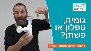 גומיה, טפלון או פשתן? - שיעור ללימוד החוקיות באיטום חיבורי אינסטלציה | הדרכה עם צדקי לירן | DIY