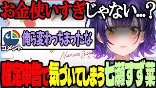 【おはすず】確定申告で2025年の散財に気が付いてしまう七瀬すず菜【にじさんじ/七瀬すず菜/切り抜き】