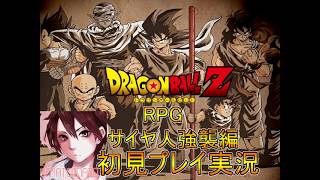 懐かしき神ゲー！ドラゴンボールZ　RPG強襲サイヤ人初見プレイ実況Part９【フリーゲーム】