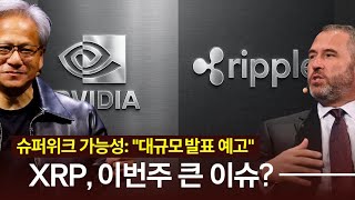 이번주 슈퍼위크 가능성: 대규모 발표 예고! XRP 선방, 이번주 큰 분기점