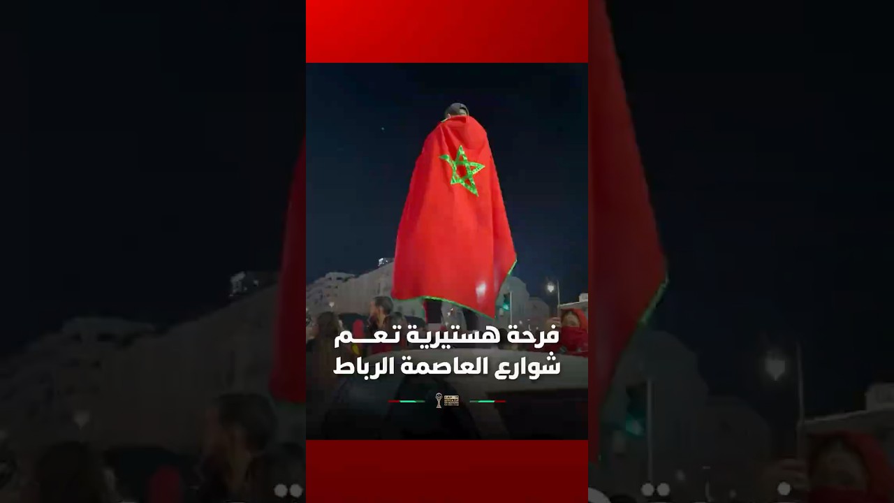 فرحة هستيرية تـعـــــم شوارع العاصمة الرباط thumbnail