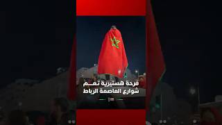 فرحة هستيرية تـعـــــم شوارع العاصمة الرباط thumbnail