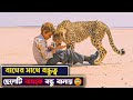 বাঘের সাথে ছেলেটির বন্ধুত্ব Duma Movie Explained In 