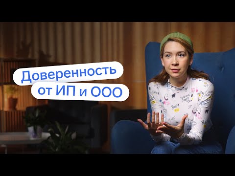 Доверенность от ИП или ООО: когда просто, а когда нотариально