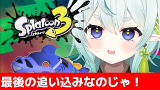 【スプラ3】XP更新諦めないのじゃ！清楚な神様のXマッチ【スプラトゥーン3】【神掛ショウ/vtuber】