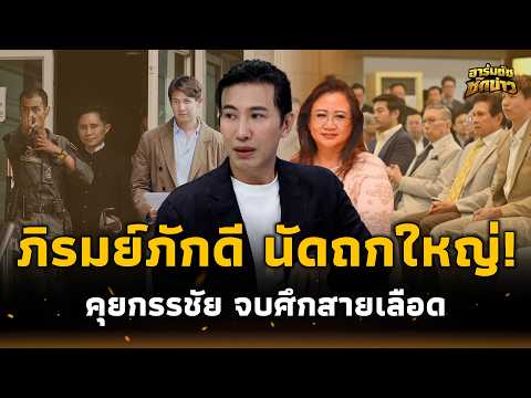 ถกใหญ่! “ภิรมย์ภักดี” ช็อกความจริง วิมานหนาม “กรรชัย” พาทรายเปิดอก จบสงครามตระกูล? อาร์มชัช 15