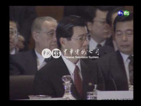 第三屆亞太經合會揭幕我國大陸香港正式入會