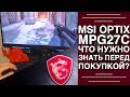 Монитор MSI OPTIX MPG27CQ - відео