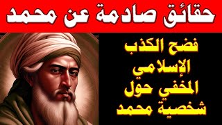 الحقية الصادمة التى لا يعرفها المسلمون عن محمد