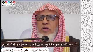 أ.د. علي الشبل | أنا مستأجر في مكة وحبيت أعمل عمرة من أين أحرم image