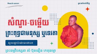 ព្រះពុទ្ធជាមនុស្ស ឬទេវតា សំណួរ ចំលើយ សូមស្តាប់ដោយគោរព