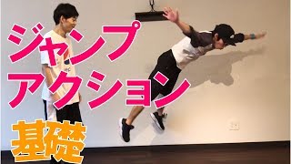 ジャンプ ダンスアクションの基礎 ｜Retry & Destroy