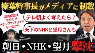 【国民民主党】「偏向報道を許すな！」質問に悪意を感じた榛葉幹事長が記者に釘を刺す…　　＃国民民主党　＃玉木雄一郎　＃榛葉賀津也　＃オールドメディア　＃NHK ＃テレ朝　＃望月衣塑子