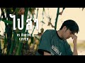 ไปสา ทร ฝันหวาน COVER VERSION