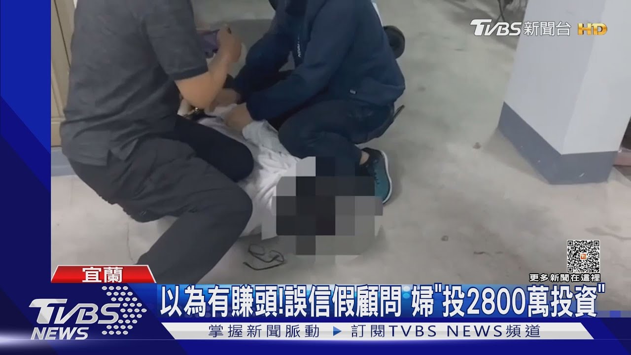 以為有賺頭!誤信假顧問 婦「投2800萬投資」