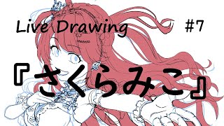 『さくらみこ』さんを描いていく　＃7