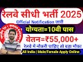 रेलवे सीधी भर्ती 2025 Railway New Vacancy 2025 Railway Recruitment 2025 