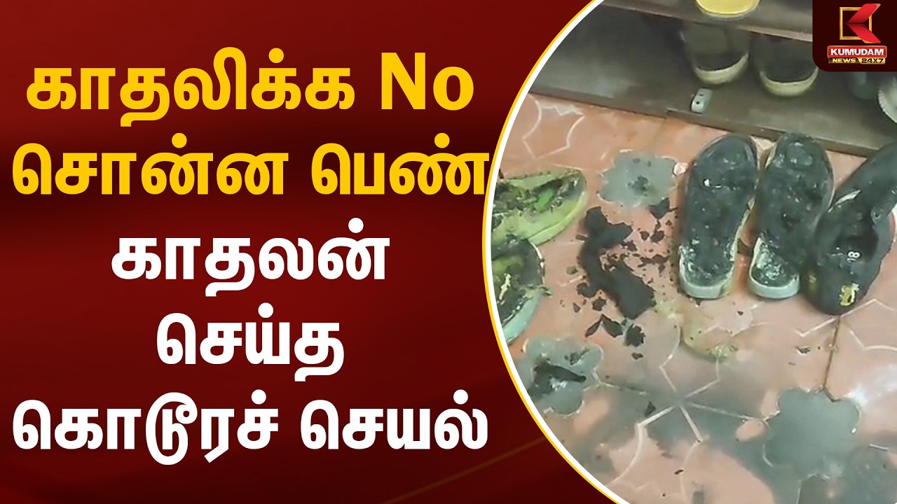 காதலிக்க No சொன்ன பெண்.. காதலன் செய்த கொடூரச் செயல்.. | Kovai | Kumudam News