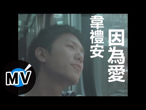 韋禮安 Weibird Wei - 因為愛 (官方版MV) - 民視偶像劇「星座愛情」水瓶女插曲