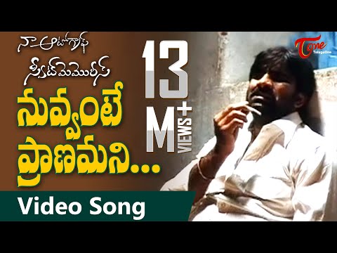 Naa Autograph Songs || Nuvvante Pranamani || Love Failure Song || Ravi Teja || TeluguOne