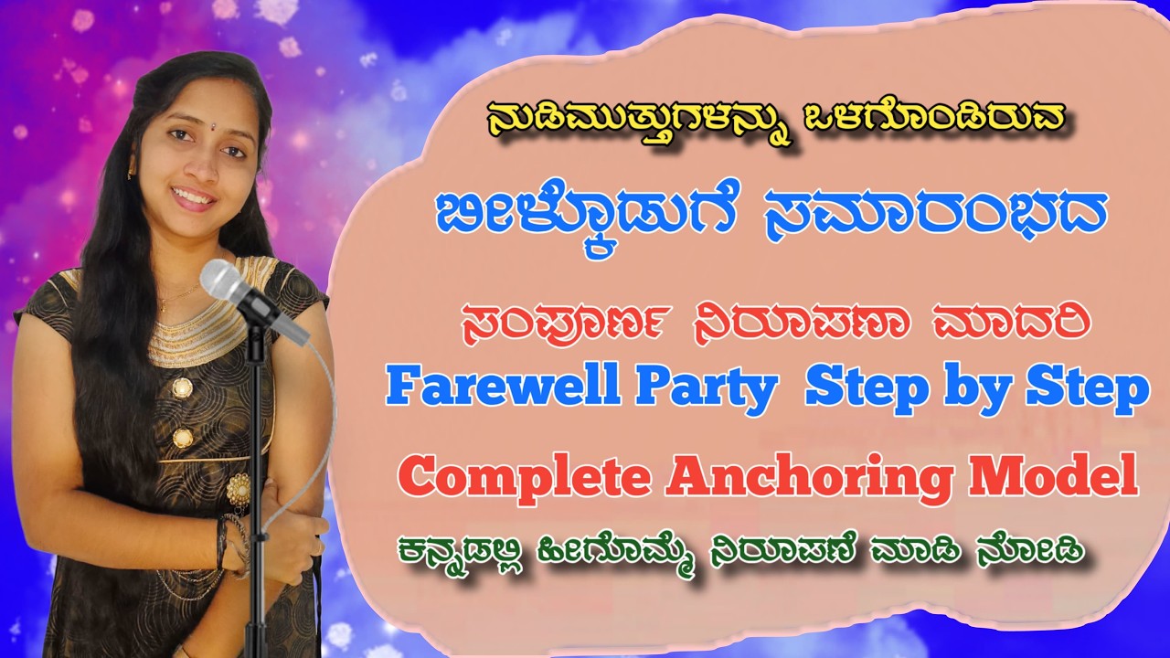 ಬೀಳ್ಕೊಡುಗೆ ಸಮಾರಂಭದಲ್ಲಿ ಹೀಗೊಮ್ಮೆ ನಿರೂಪಣೆ ಮಾಡಿ..!? Anchoring script for farewell party in Kannada.