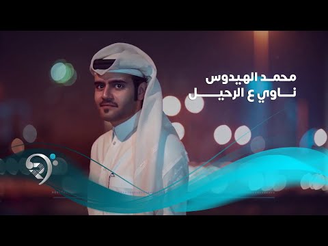 ناوي ع الرحيل محمد الهيدوس