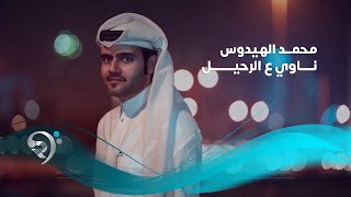 كلمات اغنية ناوي ع الرحيل محمد الهيدوس