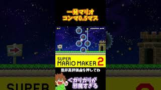 【マリオ】超狭いガリガリの間をすり抜けろ！？#マリオメーカー2 #ぽこにゃん #shorts #ゆっくり実況