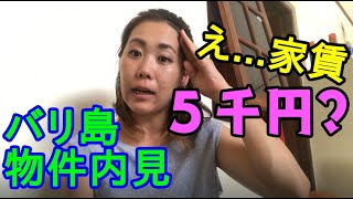 バリ島で家賃２万円で住めるローカル向け物件を探してみた！【節約海外移住のすすめ】