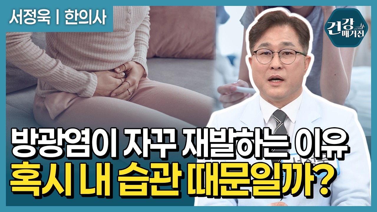 방광염 자꾸 재발한다면? 여성이라면 꼭 알아야 할 방광 건강! 난임의 원인과 임신 준비법까지 [건강매거?
