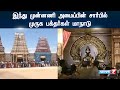 இந்து முன்னணி அமைப்பின் சார்பில் முர