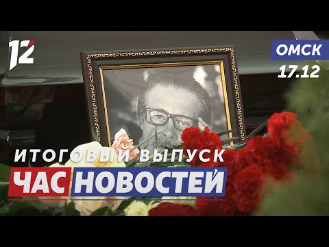 Прощание с мастером кисти / Пиротехника: весело и безопасно! / Студенты хранят память. Новости Омска